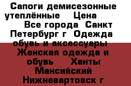 Сапоги демисезонные утеплённые  › Цена ­ 1 000 - Все города, Санкт-Петербург г. Одежда, обувь и аксессуары » Женская одежда и обувь   . Ханты-Мансийский,Нижневартовск г.